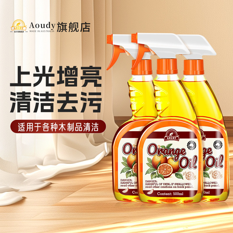 Aoudy3瓶天然橙油木地板去污保养精油实木地板清洁剂护理腊家用蜡