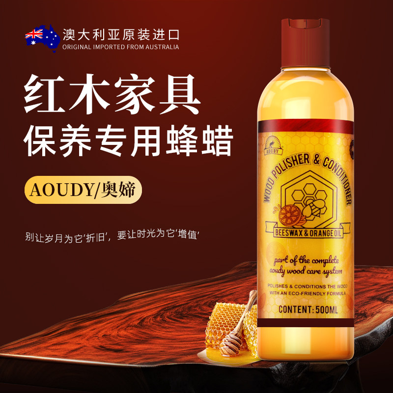 澳洲Aoudy 红木家具蜡实木保养专用油家用腊地板打蜡木家具保养油