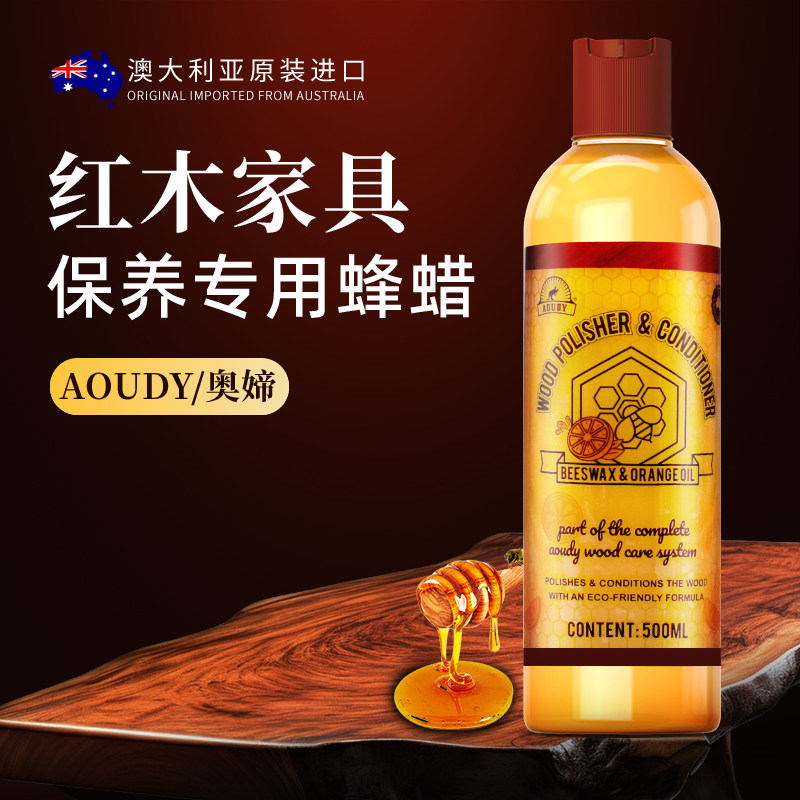 澳洲Aoudy 红木家具蜡实木保养专用油家用腊地板打蜡木家具保养油