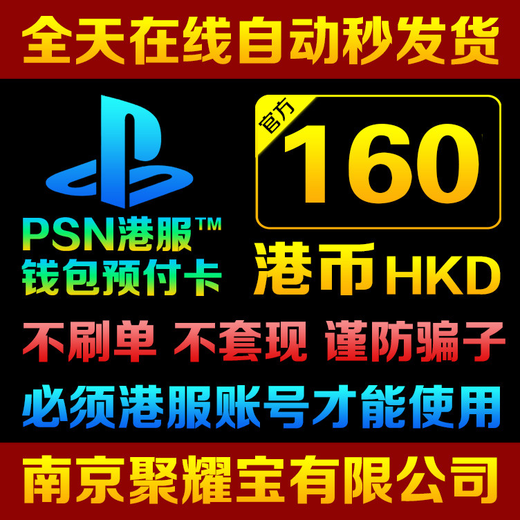 [Automatic second hair] PSN Hong Kong card 160 HK Prepaid card Code 160 HK PSVPS3PS4PROin the Video game/Fitting/Game/Raiders , Game software platform, PSN category - from Buy2taobao.com to provide professional Taobao agent buy service