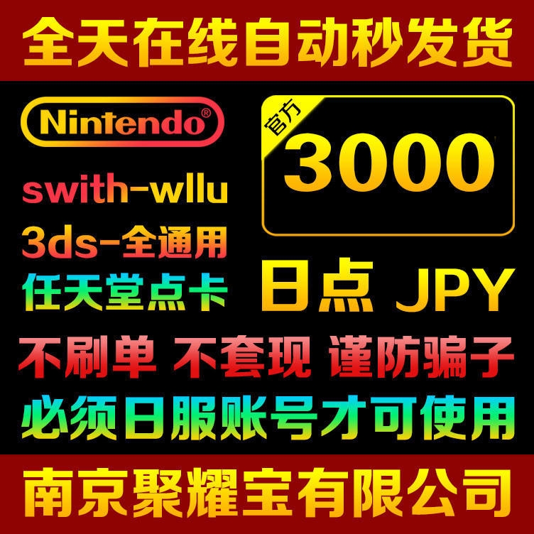 任天堂eshop日服NS Switch充值卡3000日元WII WIIU 3DS日版点卡在类目 电玩/配件/游戏/攻略, 游戏软件平台, 其他游戏软件平台中 - 来自Buy2taobao.com提供专业的淘宝代购服务