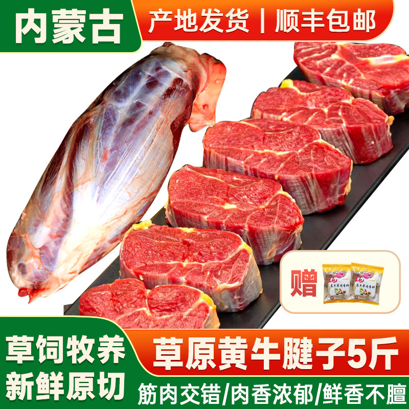 锡盟牛腱子5斤内蒙古散养黄牛腱子肉生鲜食材牛腿肉新鲜牛肉冷冻