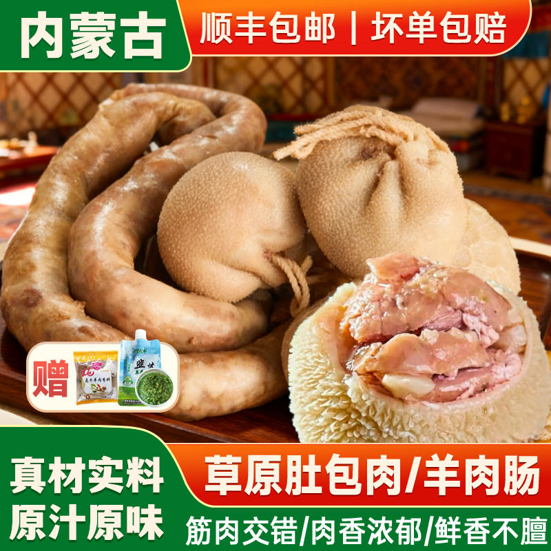 内蒙草原肚包羊肉羊肉肠鲜香美味