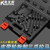 酷安腾三爪曲轴皮带轮拆卸专用工具 方向盘拉马汽修汽保专用工具