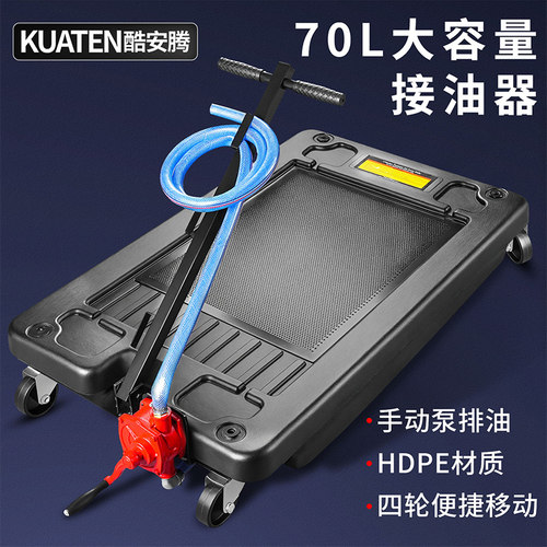 酷安腾70升大容量废油机油接油器