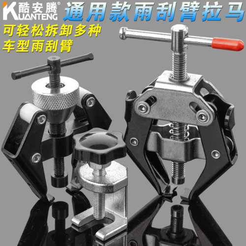 汽车雨刮臂拆卸专用工具