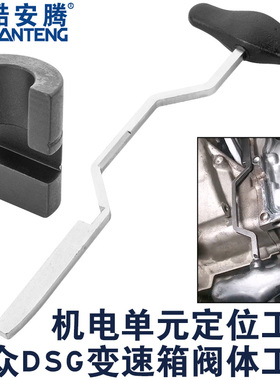 大众奥迪DSG变速箱机电单元拆装工具 0AM阀体电脑安装工具顶拨叉