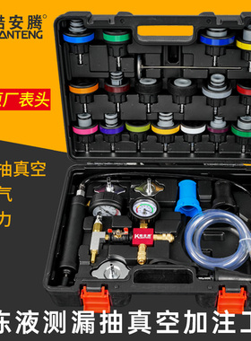 酷安腾汽车水箱打压测漏工具检漏仪防冻液更换加注器真空冷却液