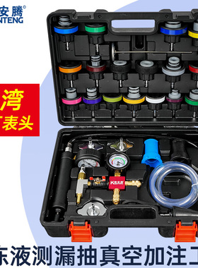 防冻液汽车水箱打压测漏工具加压器防冻液更换加注器真空检漏仪