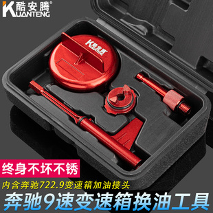 奔驰9at变速箱油专用工具9速波箱油加注放油九速加油换油汽修工具