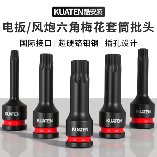【用坏换新】六角梅花T型批头
