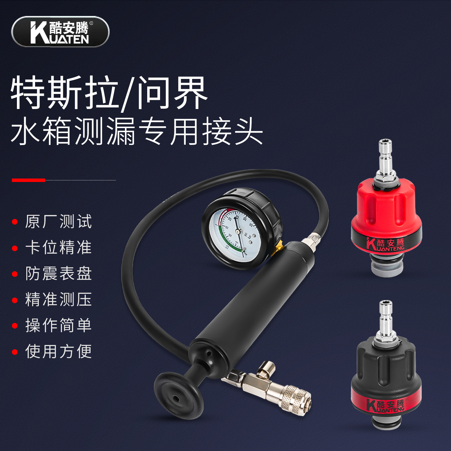 水箱测漏专用接头特斯拉