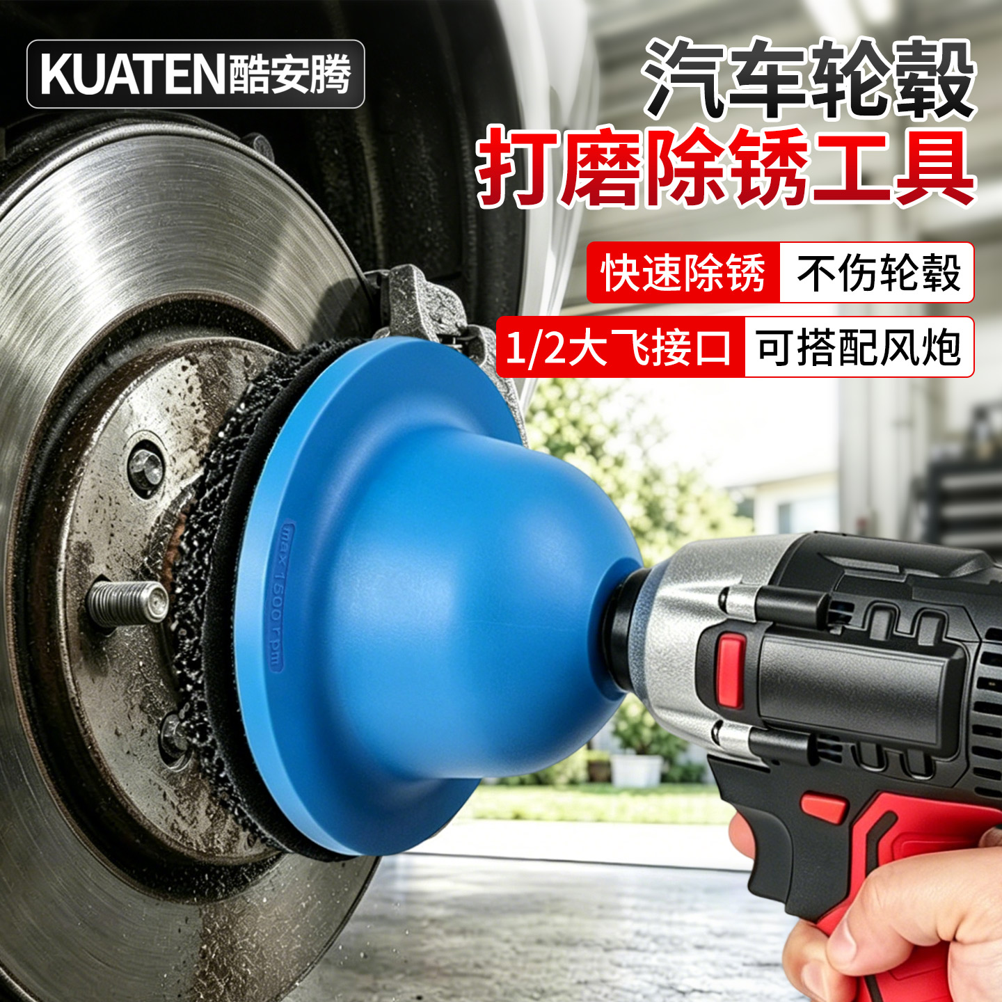 汽车轮毂打磨除锈工具刹车盘养护图片