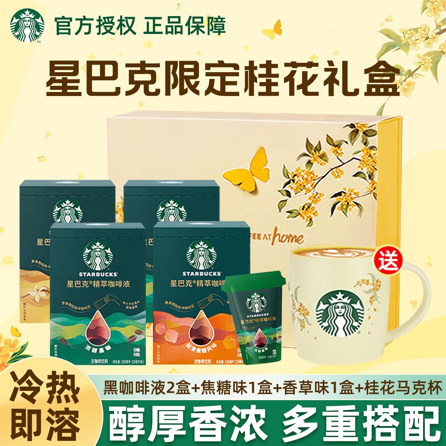 星巴克黑咖啡液焦糖香草拿铁速溶咖啡秋季桂花送星巴克杯礼盒送礼,咖啡/麦片/冲饮,咖啡液,淘宝优惠券,粉丝福利购,淘宝优惠卷