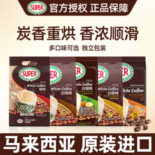 马来西亚进口super超级炭烧经典 原味速溶白咖啡600g共15杯多口味