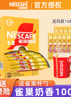 雀巢咖啡1+2原味奶香特浓三合一速溶咖啡粉学生提神咖啡雀巢100条