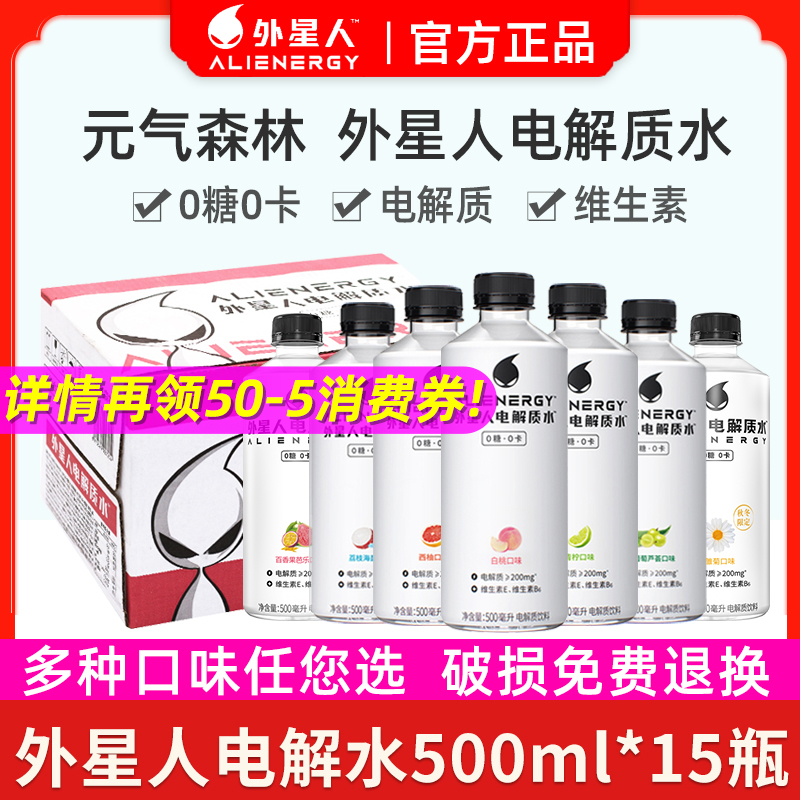 外星人0糖0卡电解质水多口味混合装无糖饮料元气森林500ml*15瓶箱