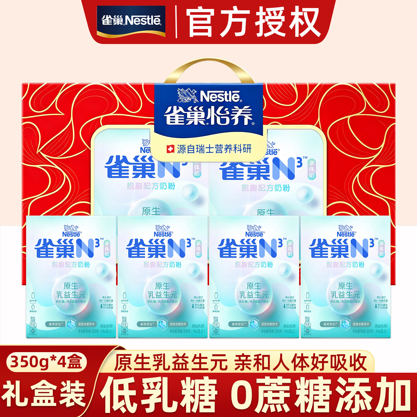 雀巢奶粉N3亲体奶脱脂奶粉350g*4盒礼盒装营养0蔗糖添加奶粉正品