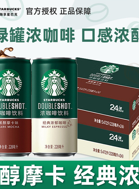 星巴克星倍醇浓郁咖啡黑醇摩卡即饮咖啡228ml*24罐整箱提神饮料