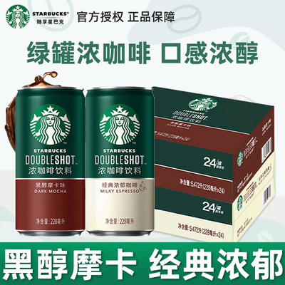 官方直营星巴克星倍醇228ml*24罐