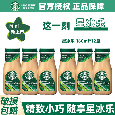 Starbucks星巴克即饮咖啡迷你装星冰乐咖啡味瓶装饮料160ml*6瓶装