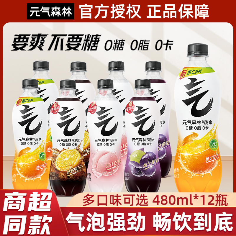 元气森林多口味葡萄维C橙可乐苏打气泡水480ml*12瓶饮料0糖0脂0卡