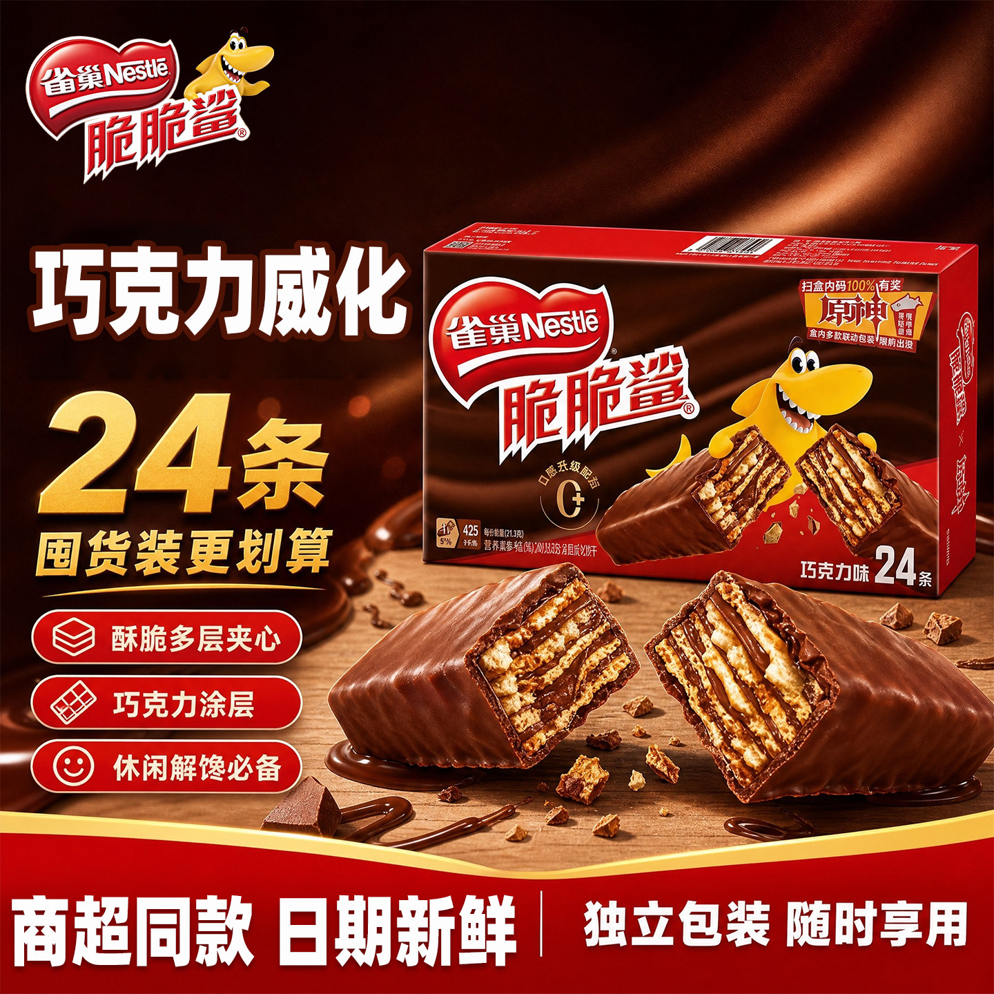 雀巢脆脆鲨巧克力夹心威化饼干24条盒装单独包装办公休闲零食正品