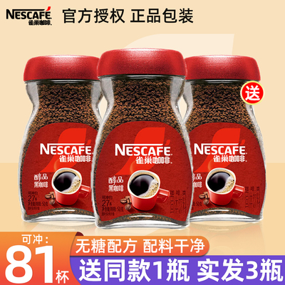 雀巢醇品黑咖啡瓶装便携冰美式速溶咖啡粉提神官方正品