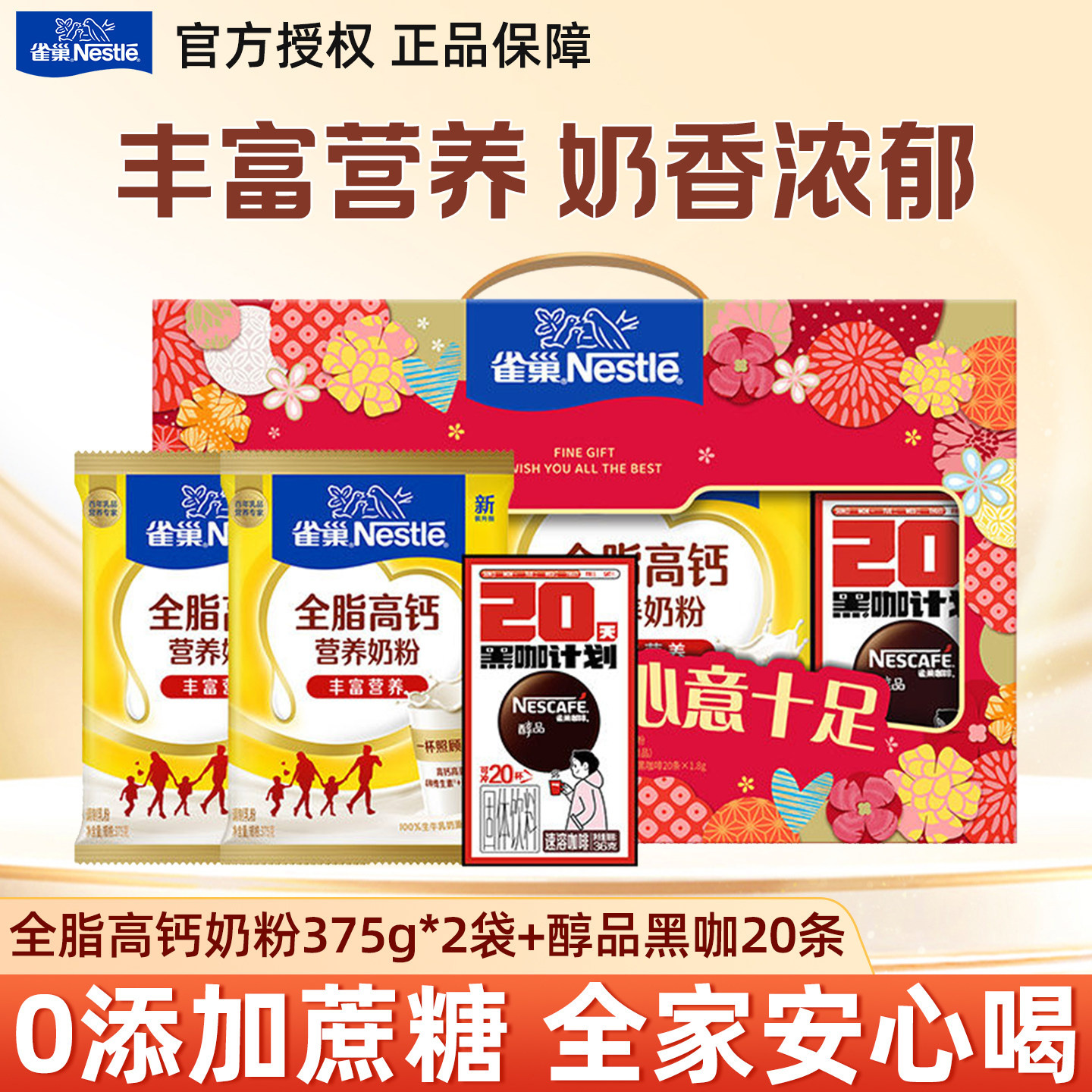 雀巢怡运全脂全家高钙奶粉成人奶粉营养早餐375g*2袋礼盒送礼正品