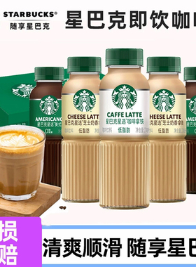 星巴克星选即饮咖啡芝士奶香拿铁咖啡270ml*15瓶装整箱饮料饮品