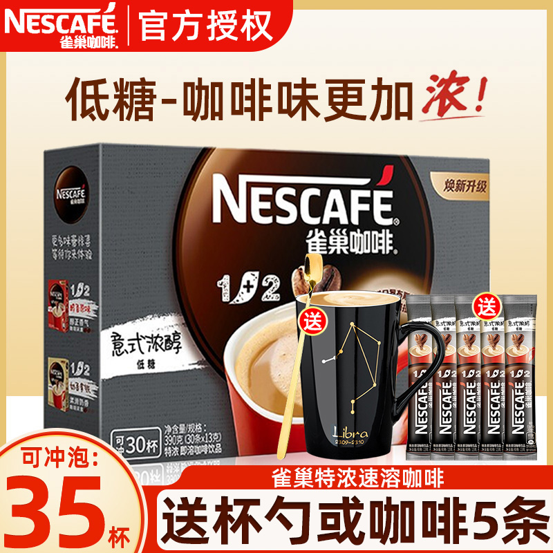 雀巢咖啡特浓30条盒装学生提神三合一雀巢特浓速溶咖啡粉正品