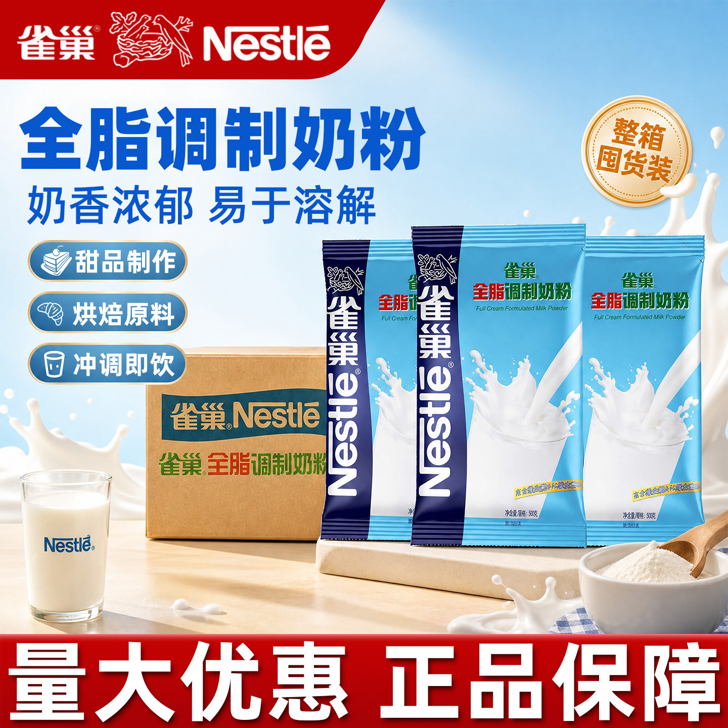 雀巢全脂调制奶粉牛轧糖雪花酥烘焙牛乳糖奶茶店专用乳粉整箱商用