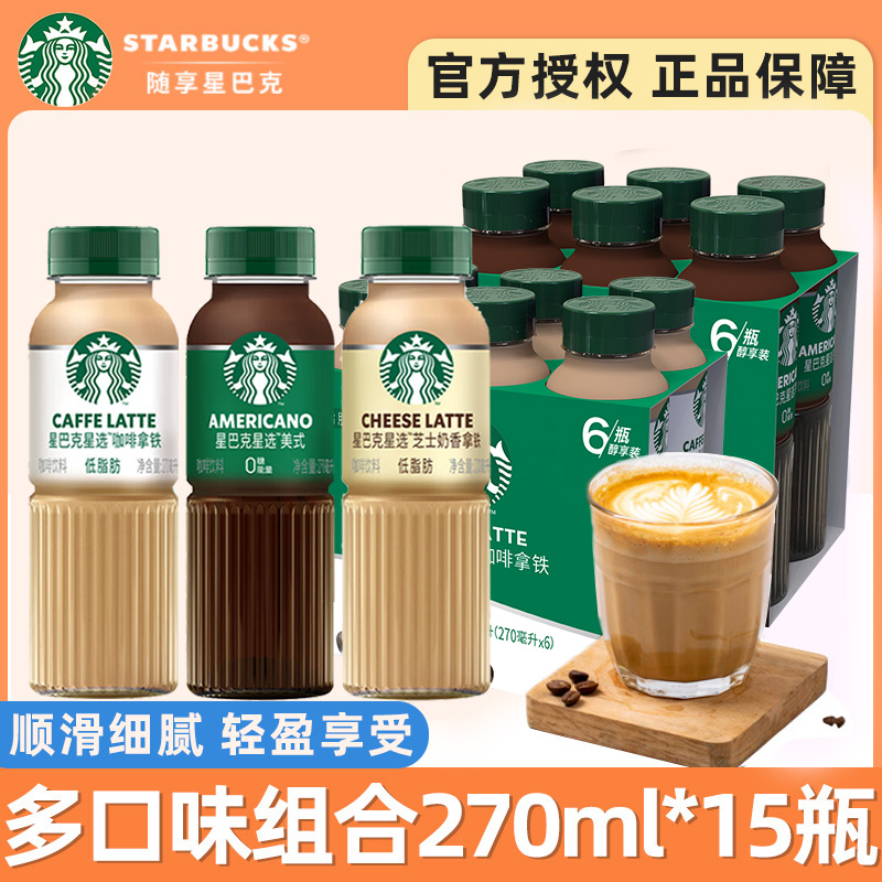 星巴克星选咖啡拿铁270ml*15瓶低脂肪瓶装美式即饮咖啡网红饮料 咖啡/麦片/冲饮 即饮咖啡 原图主图