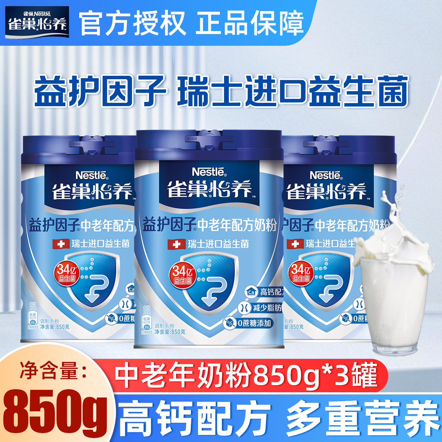 25年9月产】雀巢怡养益护因子中老年高钙配方营养奶粉850g*3罐