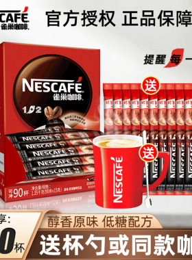 雀巢咖啡1+2经典原味三合一学生提神速溶咖啡粉90条盒装官方正品