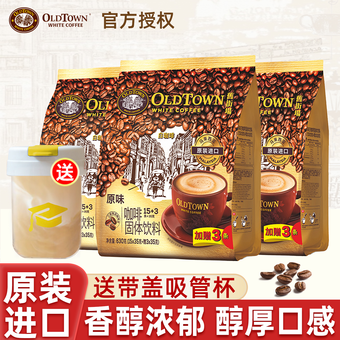 马来西亚Oldtown旧街场白咖啡原味榛果三合一速溶咖啡630g*3袋
