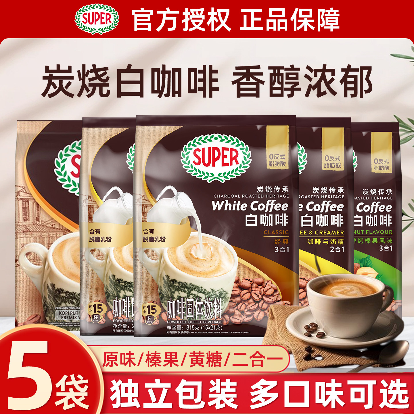 马来西亚进口super超级炭烧白咖啡原味榛果黄糖三合一速溶咖啡粉