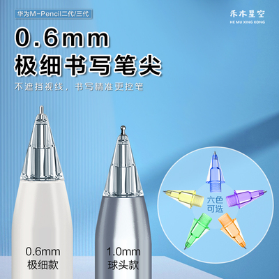 华为笔尖禾木星空多彩0.6圆头
