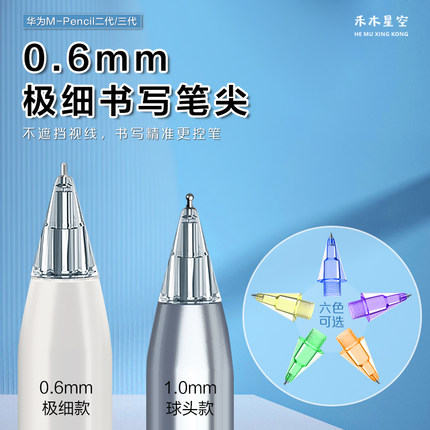 禾木星空适用于华为m-pencil2/3代星闪笔极细0.6mm/1.0mm球头笔尖