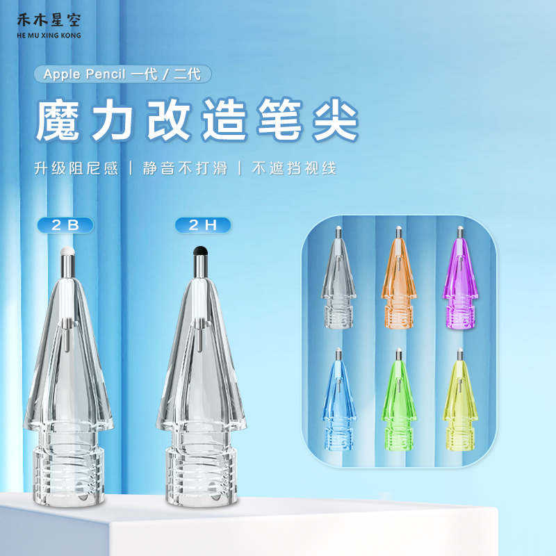 禾木星空Applepenci2h2b笔尖针管