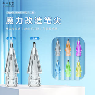 禾木星空适用applepencil魔法静音改造笔尖2b/2h多彩阻尼针管魔力