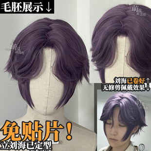 祁煜cos假发+紫色中分八字刘海男短头皮万用亚比勘探员引魂人反翘