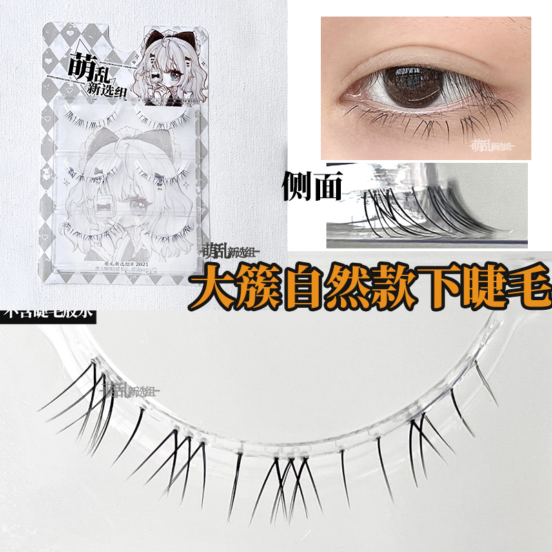萌乱m314大簇自然细梗下睫毛
