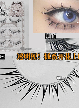 萌乱M362+镂空斜飞2.0透明梗整条cos上假睫毛御姐狐系亚比仿手画