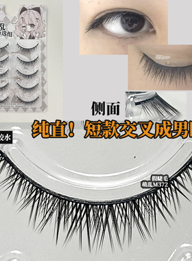 萌乱M372+短款交叉婴儿直硬梗整条成男cos万用上睫毛