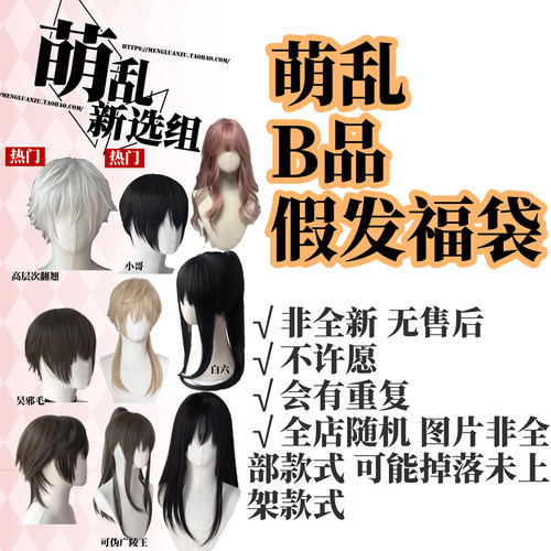 b品假发随机福袋练手毛娘新手cos/万用/日常/男女款xd价二手闲置