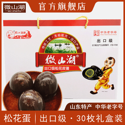 正宗微山湖牌松花蛋皮蛋30枚礼盒