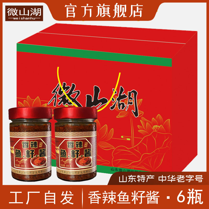 微山湖香辣鱼籽酱205g*6瓶送彩盒即食拌饭拌面鱼子酱鱼肉酱鱼籽