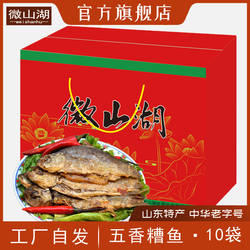正宗微山湖糟鱼五香鲫鱼共10袋)送彩盒吃货麻辣香辣零食下酒菜