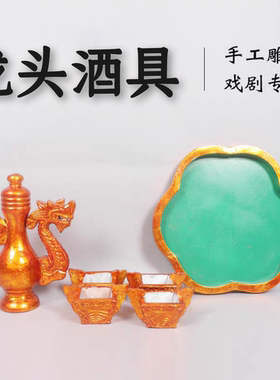 戏曲京剧豫剧越剧舞台道具龙头酒具酒杯酒壶古装影视表演婚庆道具